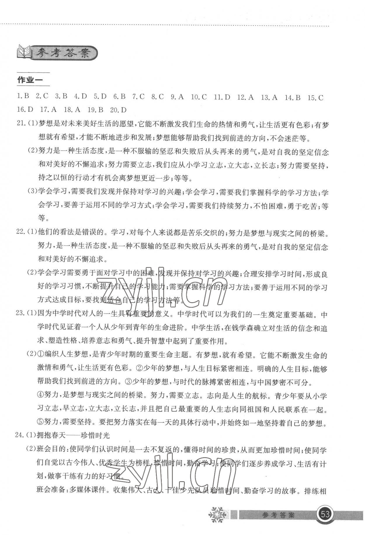 2023年長江作業(yè)本寒假作業(yè)湖北教育出版社七年級道德與法治人教版 第1頁