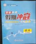 2023年假期沖冠云南大學(xué)出版社九年級語文