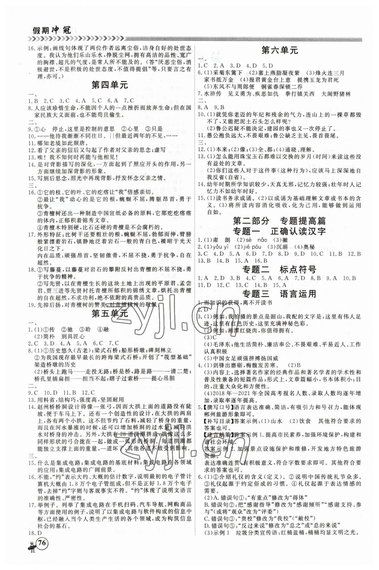 2023年假期沖冠黑龍江教育出版社八年級語文 第2頁