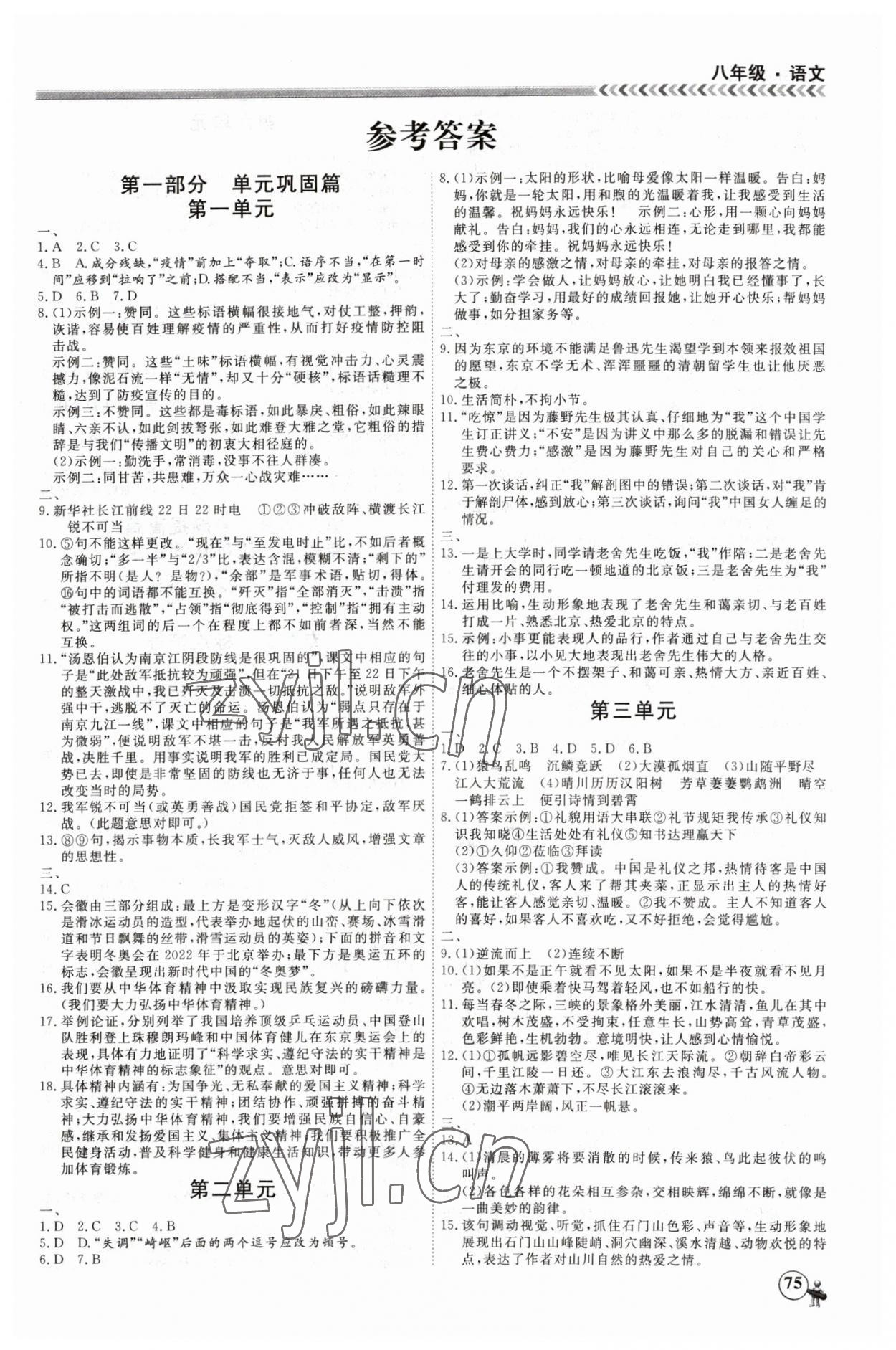 2023年假期沖冠黑龍江教育出版社八年級語文 第1頁