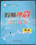 2023年假期沖冠黑龍江教育出版社八年級(jí)英語(yǔ)