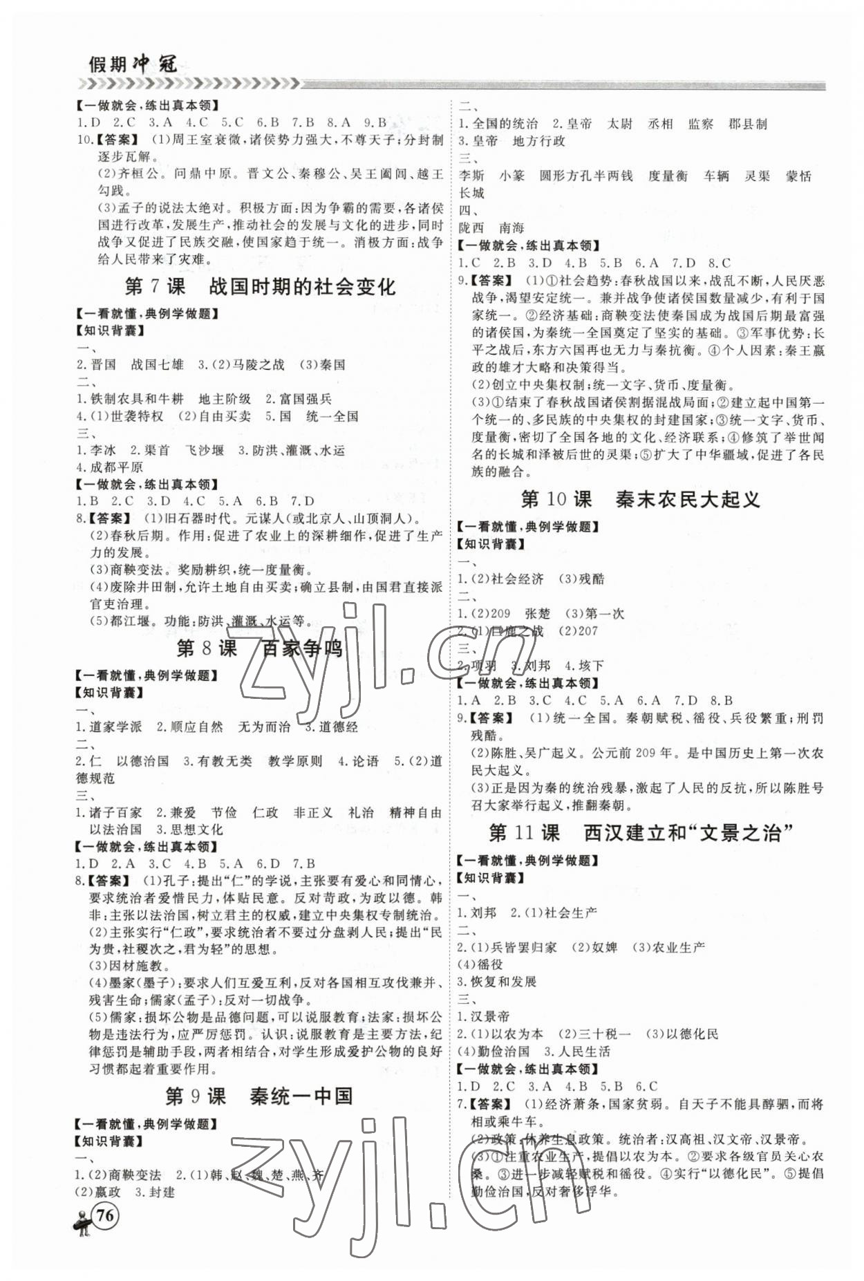 2023年假期沖冠黑龍江教育出版社七年級(jí)歷史 第2頁