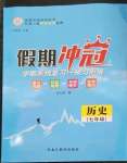 2023年假期沖冠黑龍江教育出版社七年級(jí)歷史