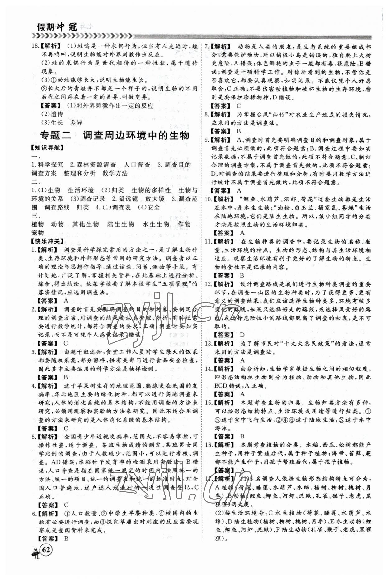 2023年假期冲冠黑龙江教育出版社七年级生物 第2页