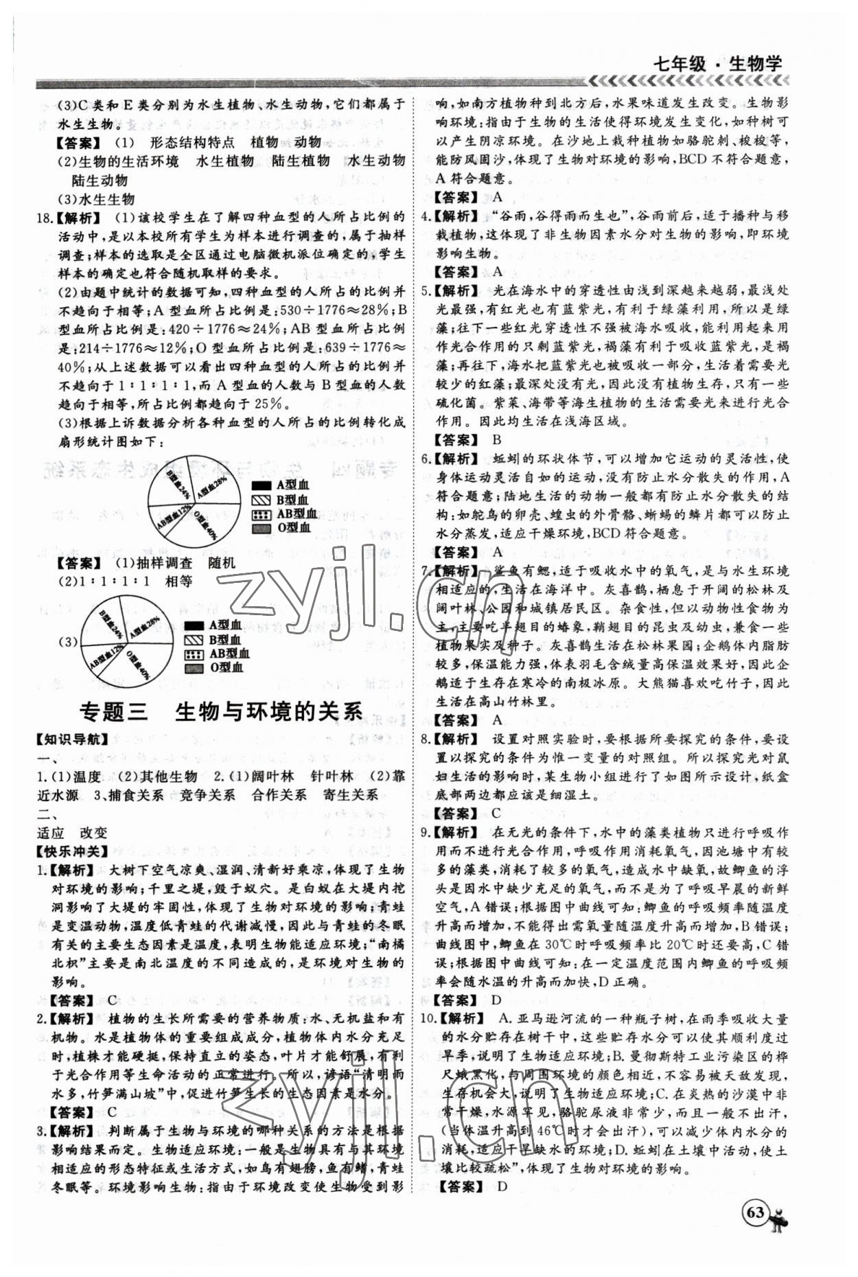 2023年假期冲冠黑龙江教育出版社七年级生物 第3页