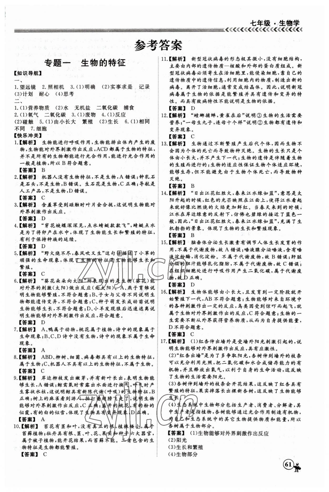 2023年假期沖冠黑龍江教育出版社七年級生物 第1頁