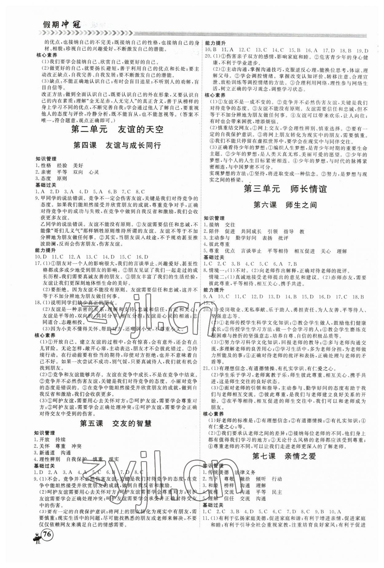 2023年假期冲冠黑龙江教育出版社七年级道德与法治 第2页