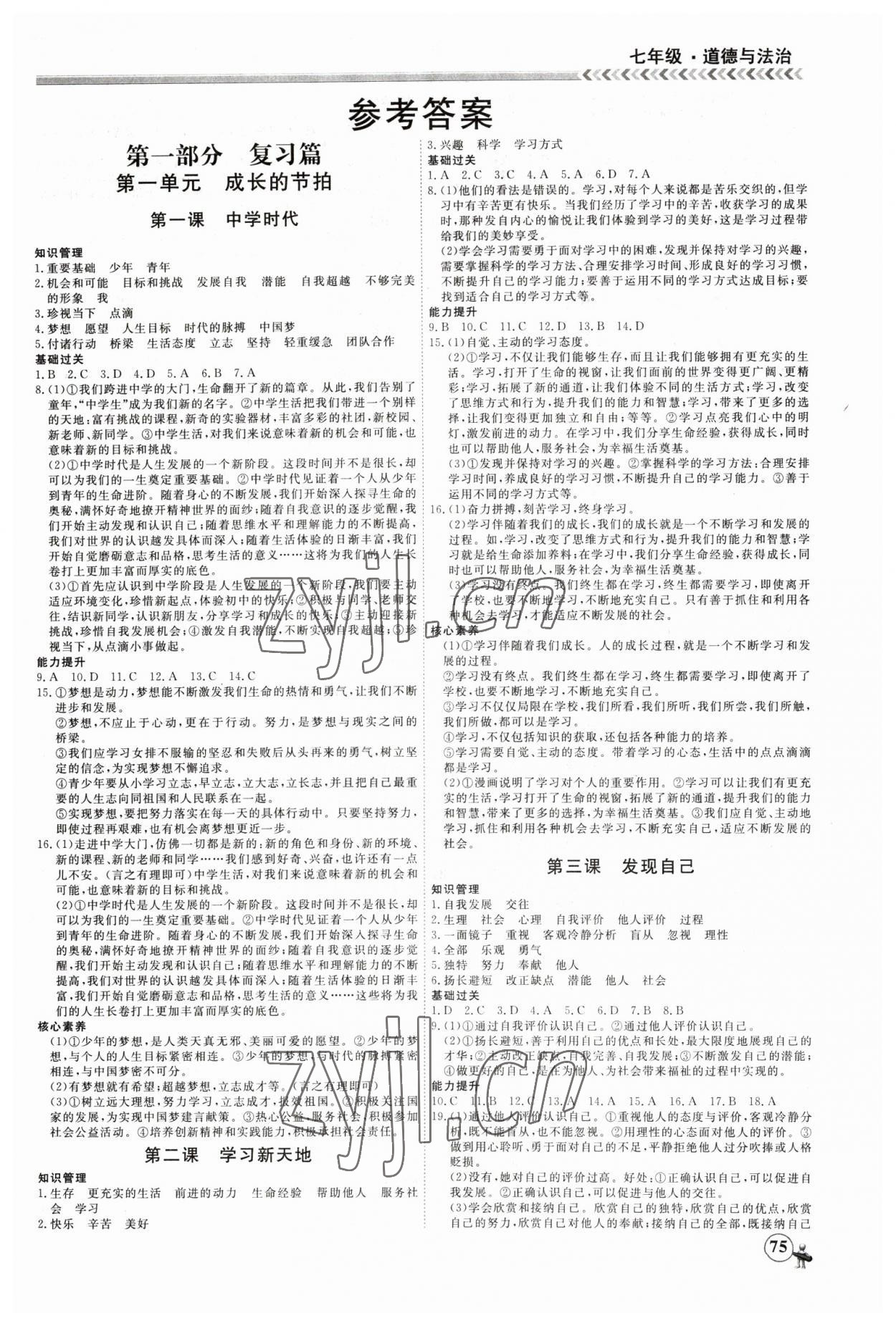 2023年假期沖冠黑龍江教育出版社七年級道德與法治 第1頁