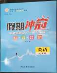 2023年假期冲冠黑龙江教育出版社七年级英语