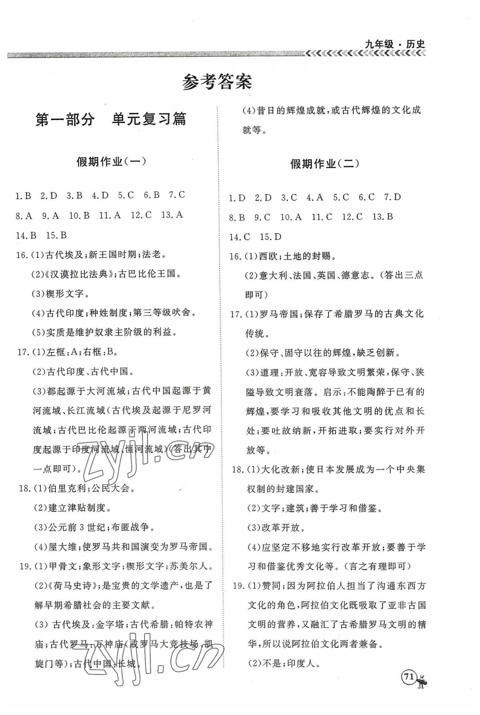 2023年假期冲冠云南大学出版社九年级历史 第1页