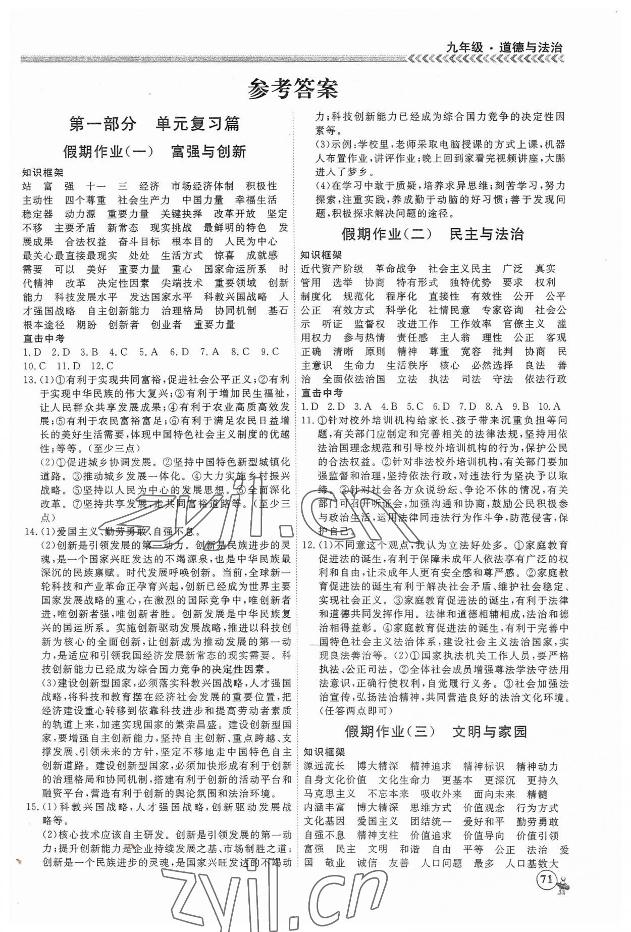 2023年假期冲冠云南大学出版社九年级道德与法治 第1页