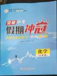 2023年假期冲冠云南大学出版社九年级化学