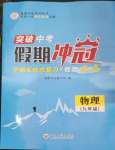2023年假期沖冠云南大學(xué)出版社九年級(jí)物理
