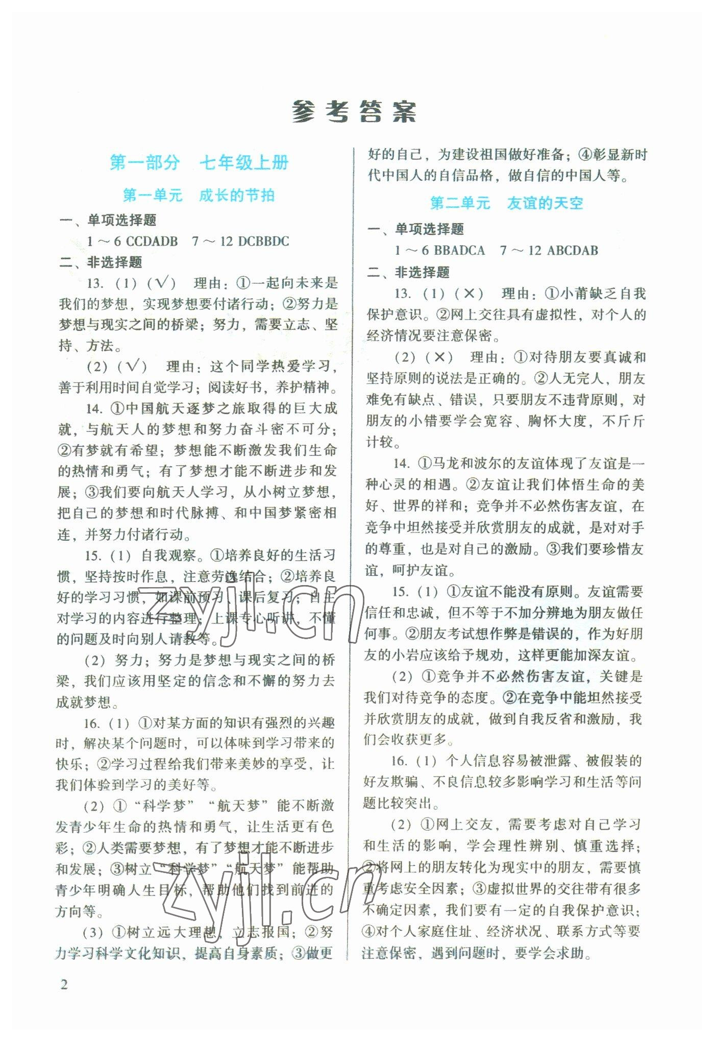 2023年福建中考学习手册道德与法治 参考答案第1页