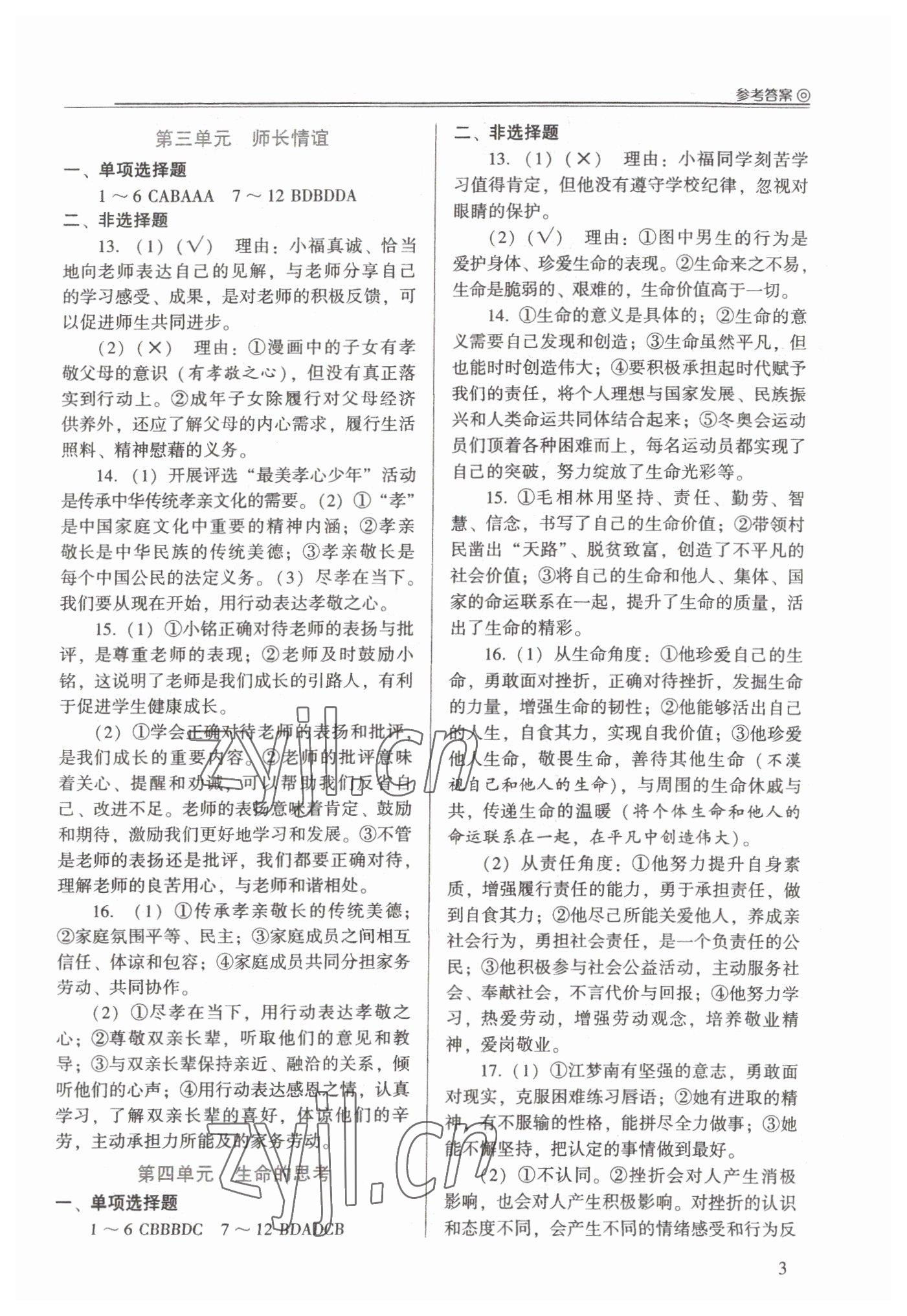 2023年福建中考学习手册道德与法治 参考答案第2页