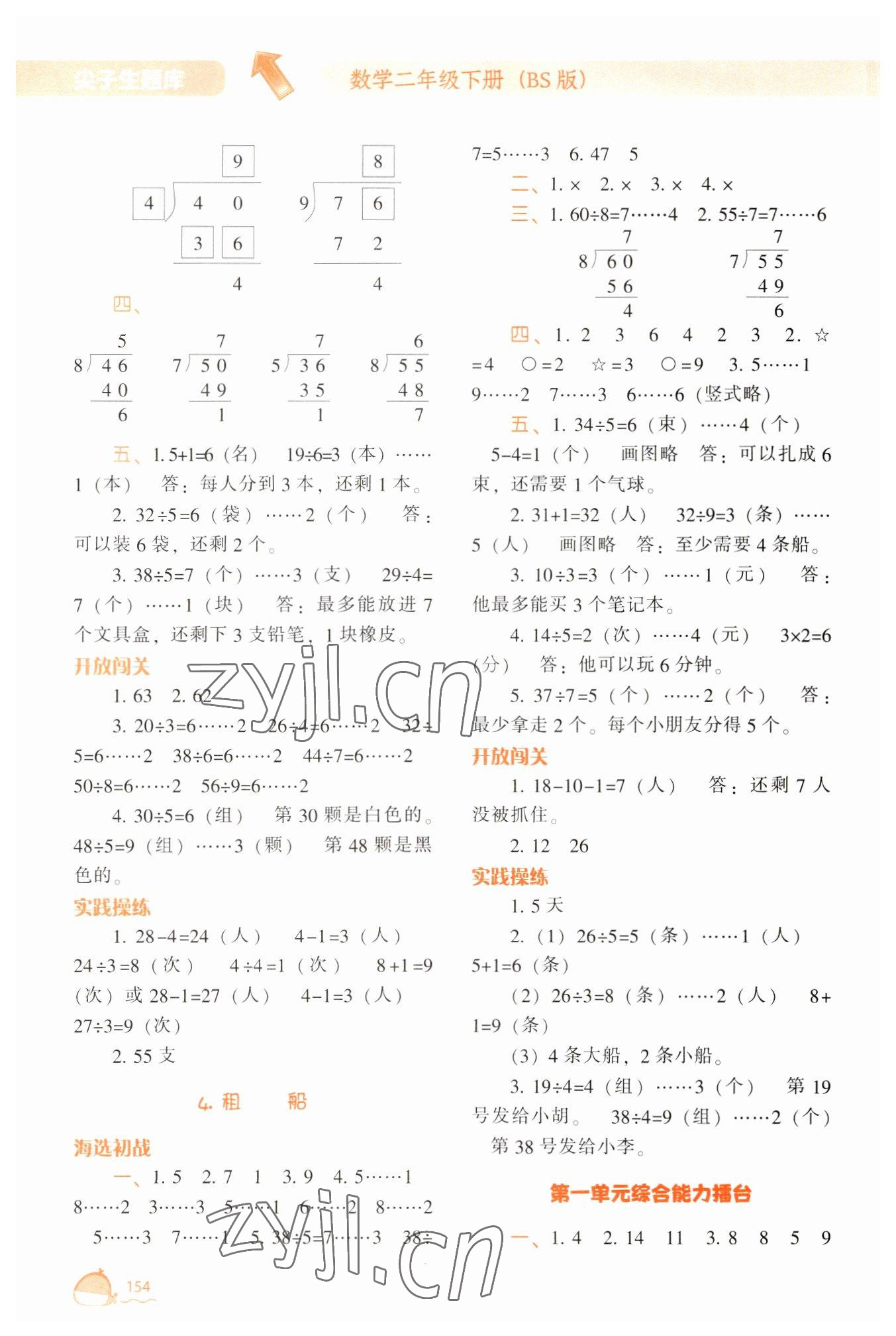 2023年尖子生题库二年级数学下册北师大版 参考答案第3页