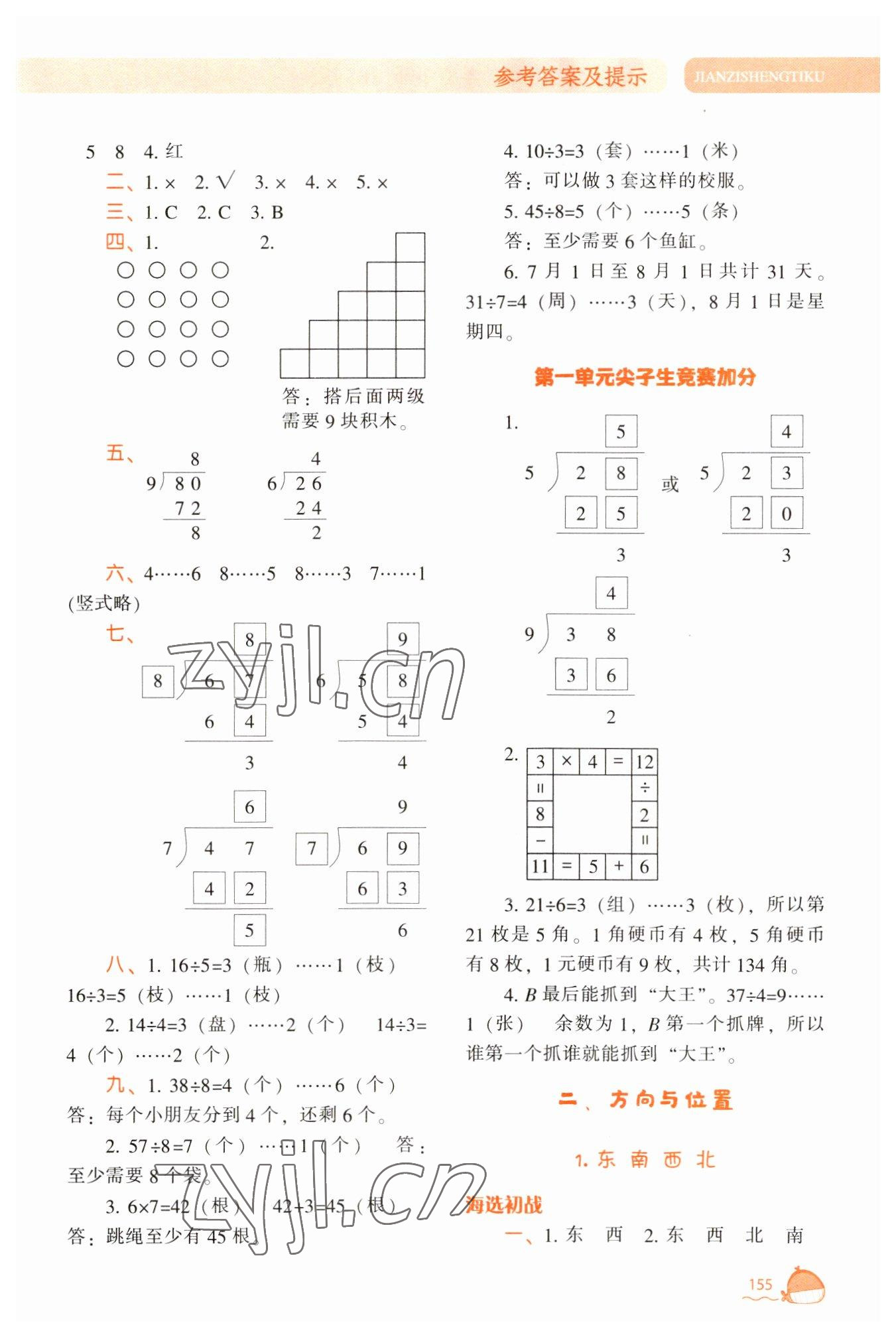 2023年尖子生题库二年级数学下册北师大版 参考答案第4页