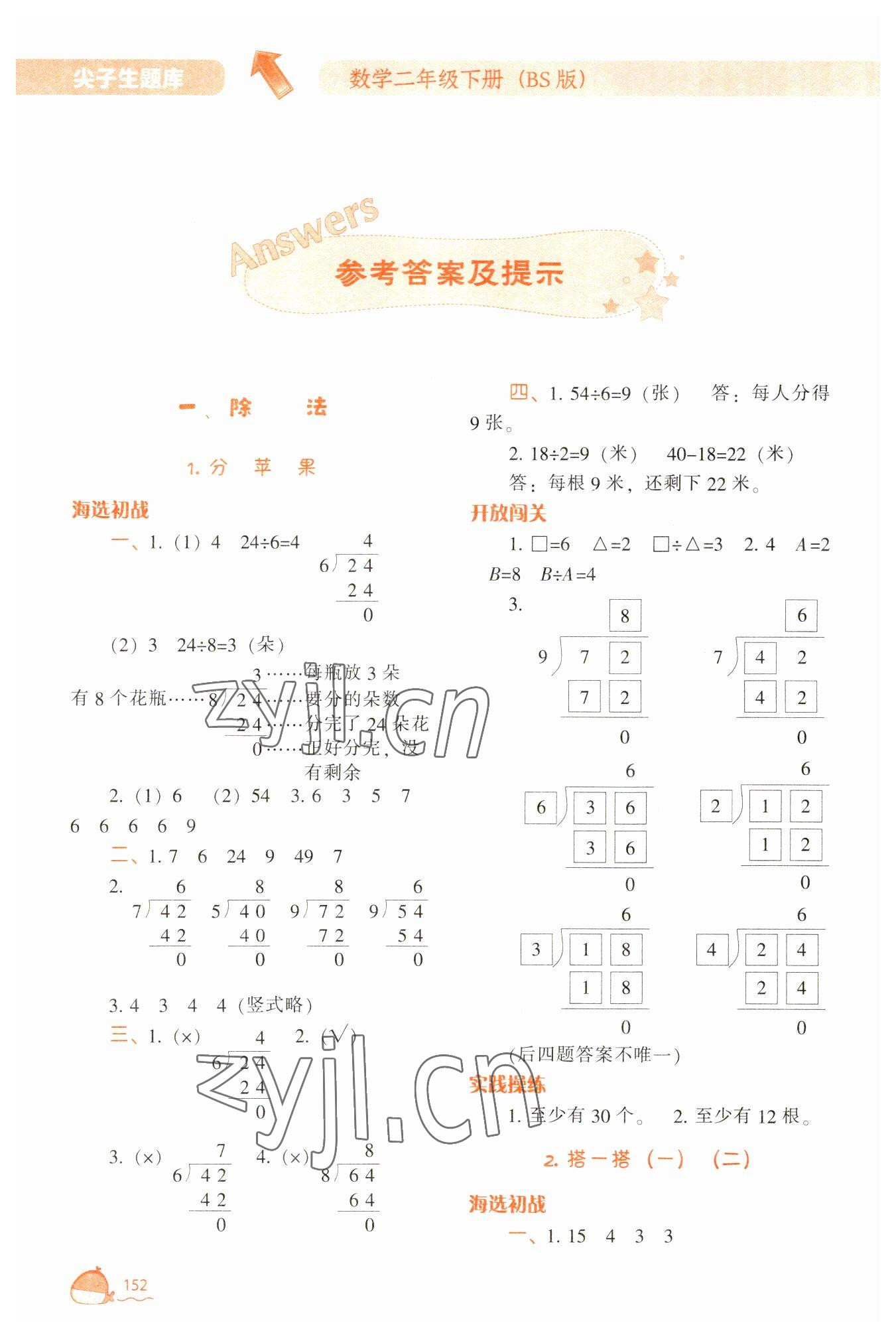 2023年尖子生题库二年级数学下册北师大版 参考答案第1页