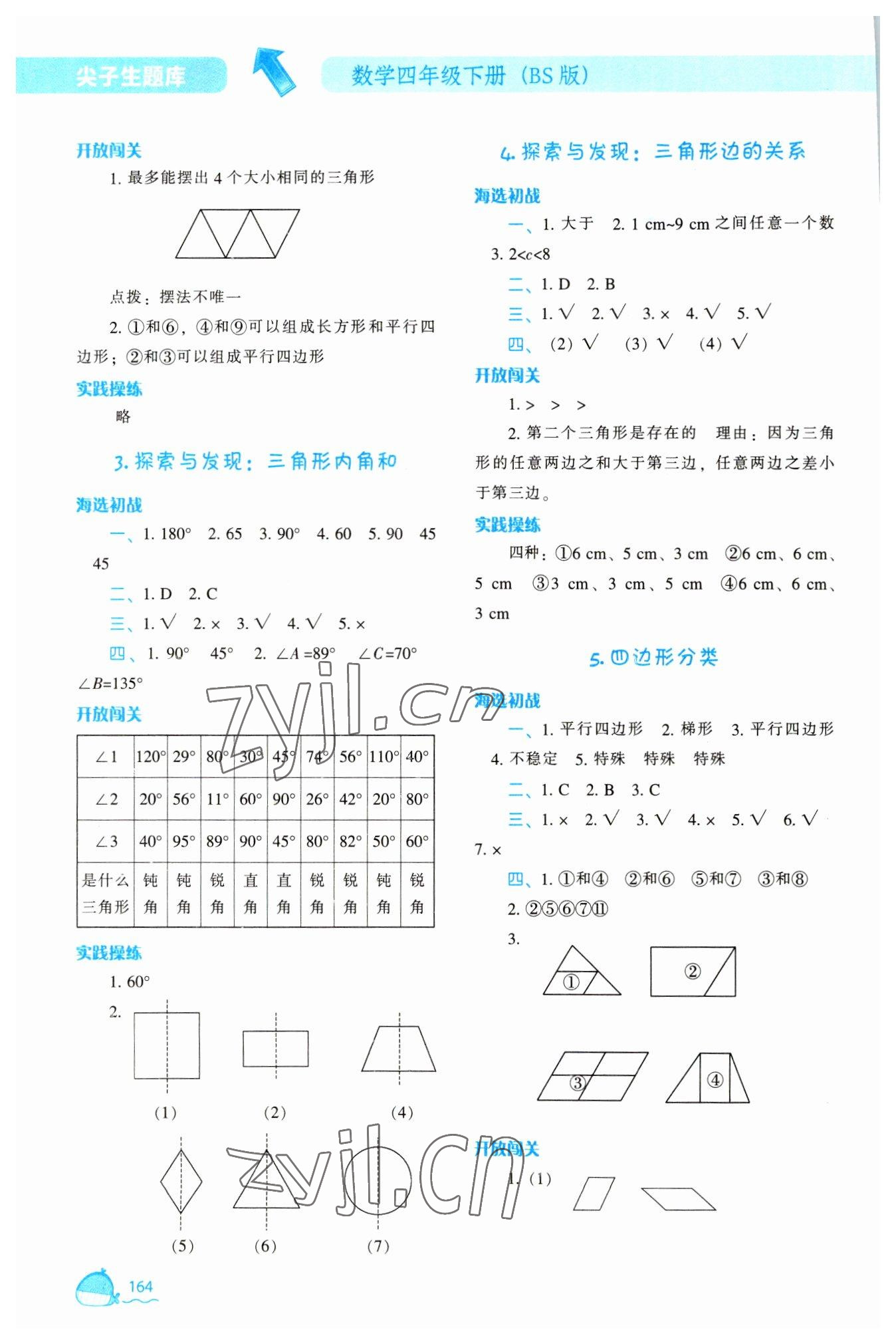 2023年尖子生题库四年级数学下册北师大版 参考答案第5页