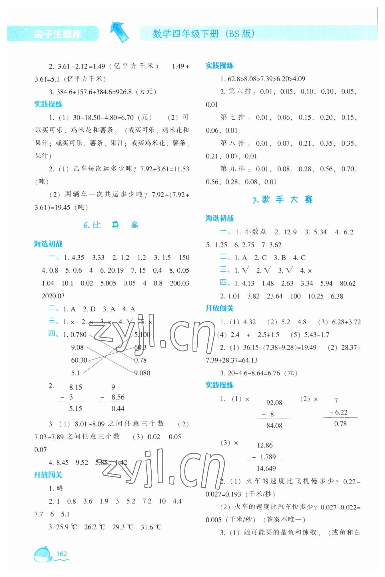 2023年尖子生題庫(kù)四年級(jí)數(shù)學(xué)下冊(cè)北師大版 參考答案第3頁(yè)