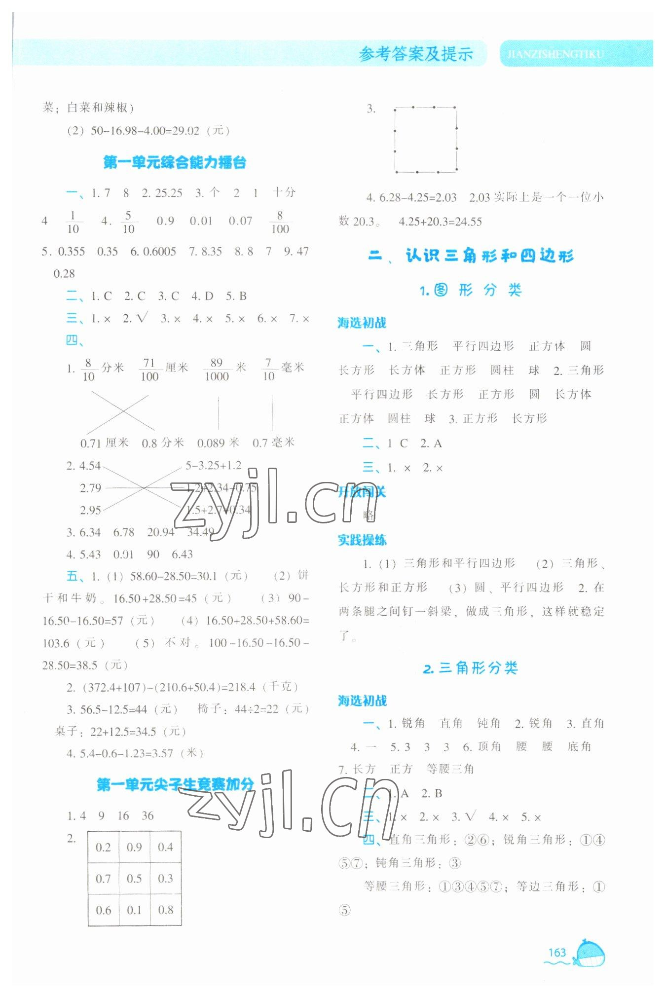 2023年尖子生题库四年级数学下册北师大版 参考答案第4页