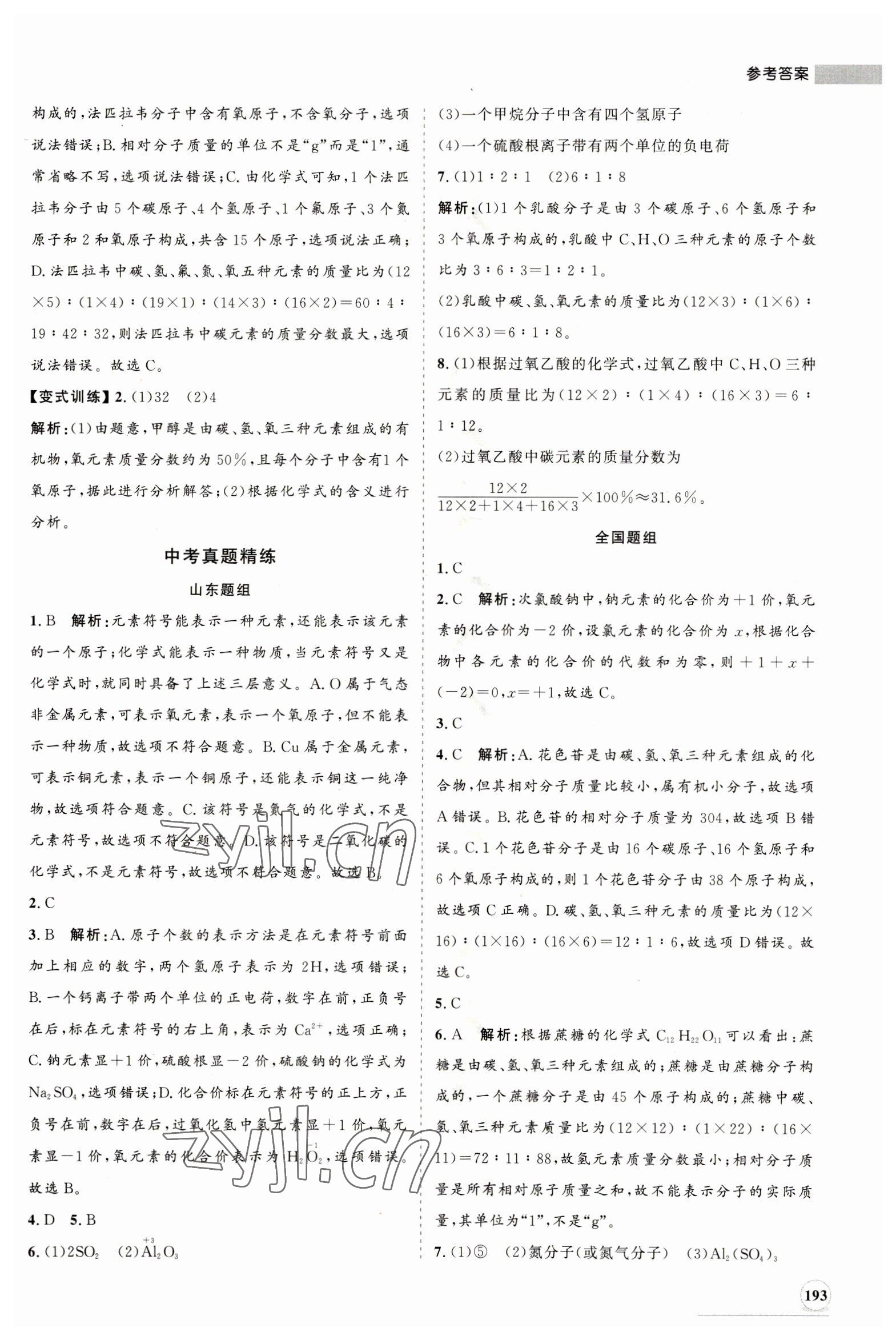 2023年初中總復(fù)習(xí)手冊(cè)山東人民出版社化學(xué) 第9頁(yè)