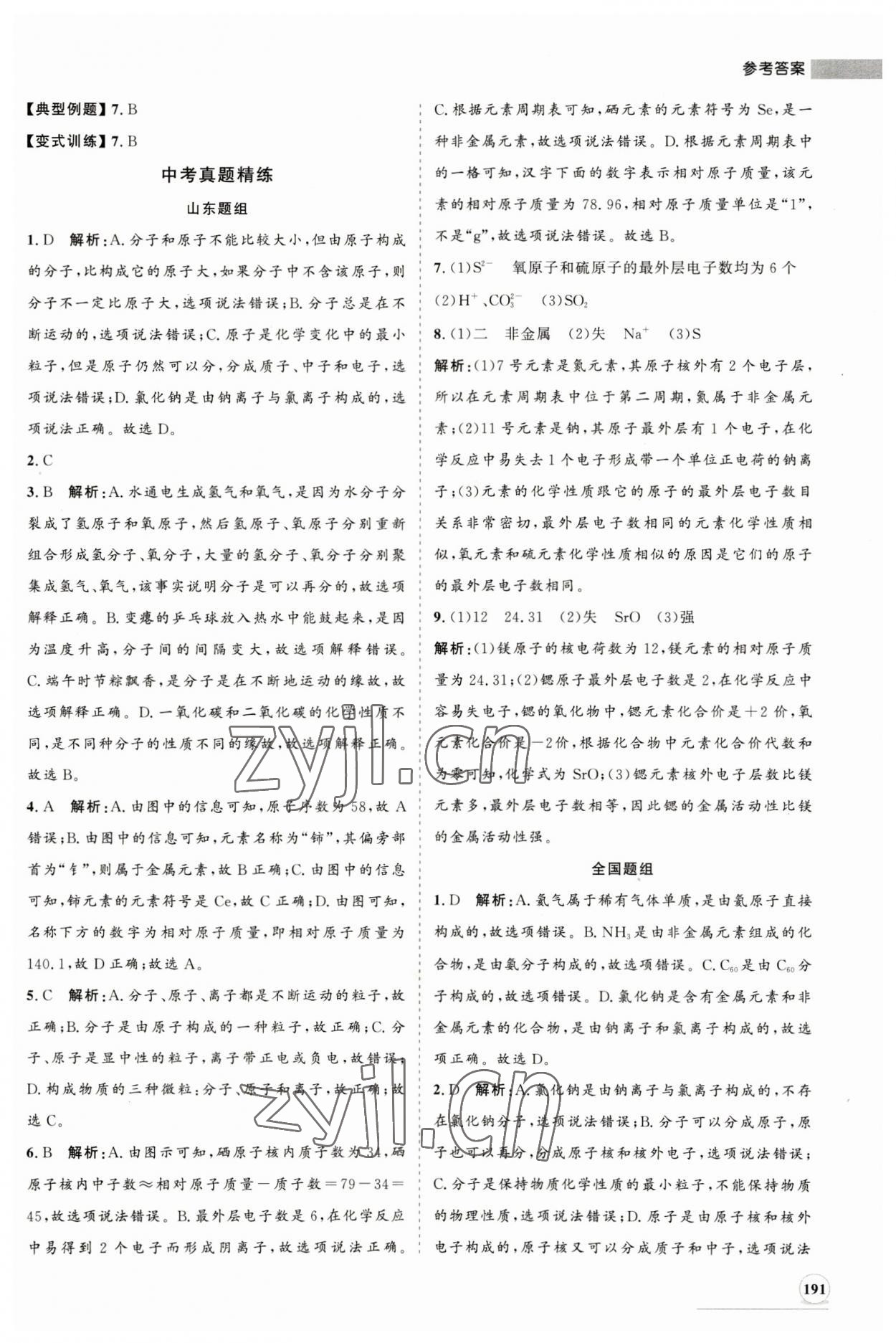 2023年初中總復(fù)習(xí)手冊(cè)山東人民出版社化學(xué) 第7頁(yè)