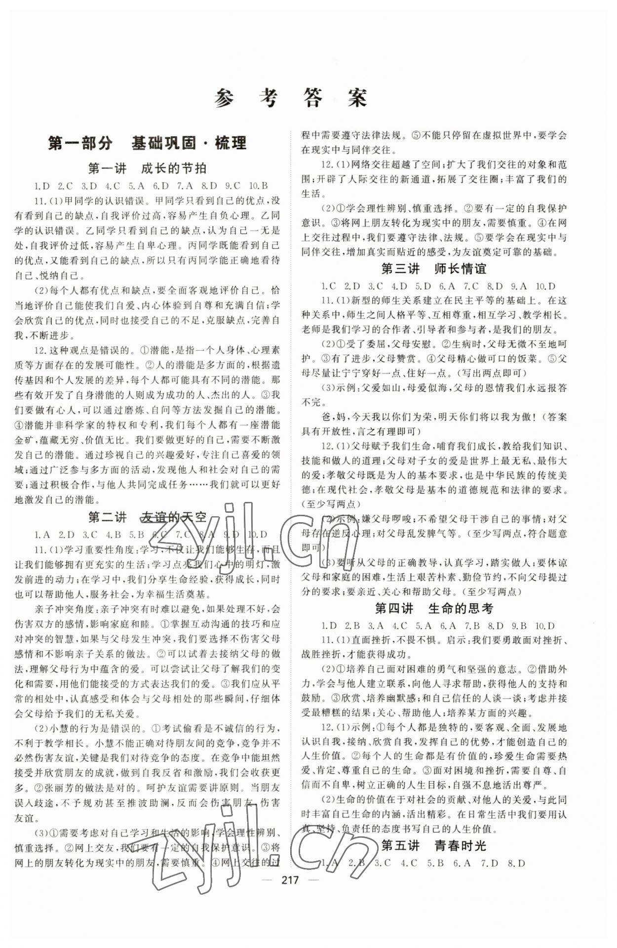 2023年初中總復習手冊道德與法治山東文藝出版社 第1頁