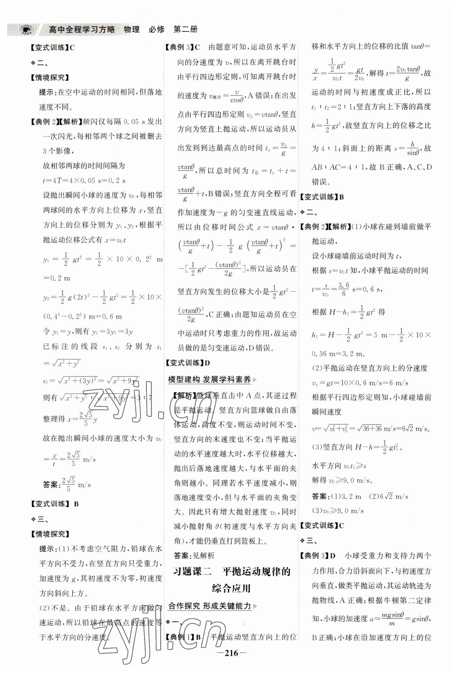 2023年世紀(jì)金榜高中全程學(xué)習(xí)方略物理必修第二冊人教版江蘇專版 參考答案第3頁