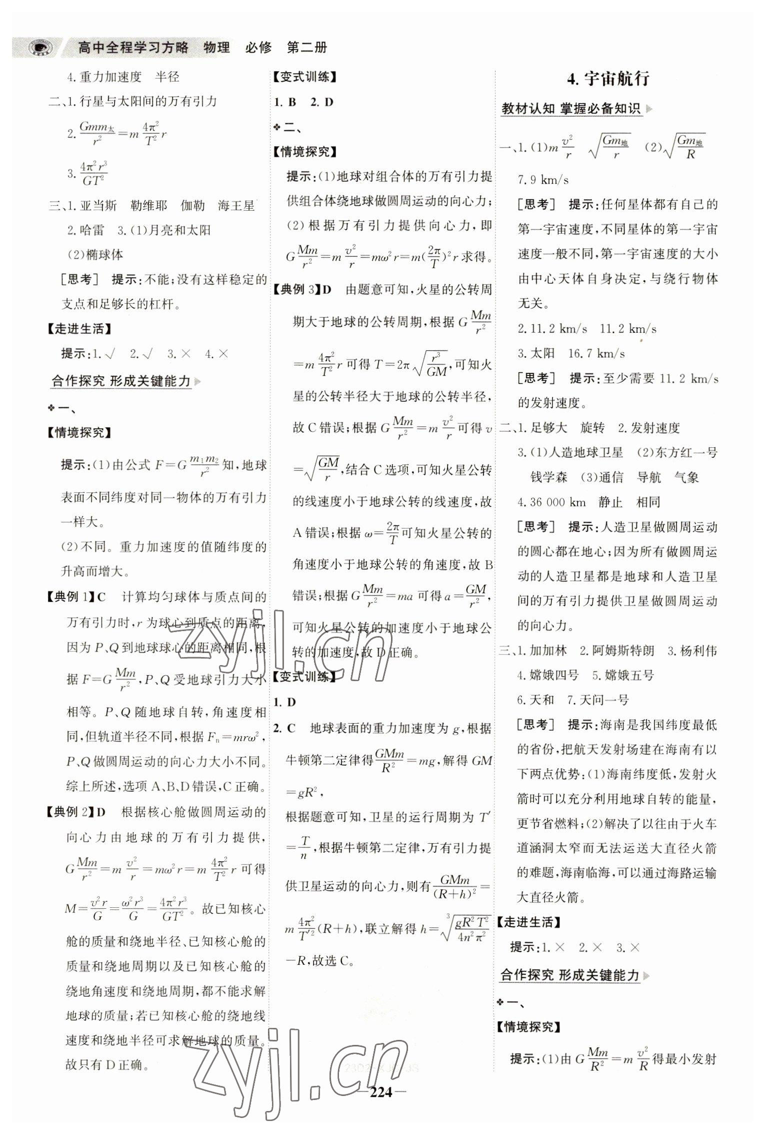 2023年世紀(jì)金榜高中全程學(xué)習(xí)方略物理必修第二冊(cè)人教版江蘇專版 參考答案第11頁