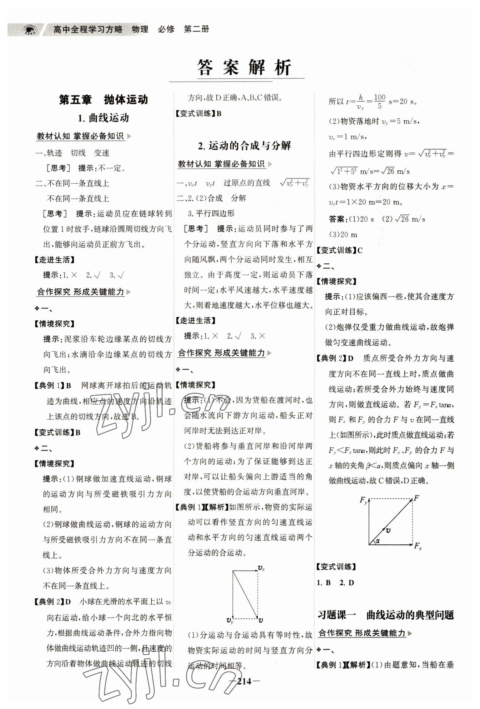 2023年世紀(jì)金榜高中全程學(xué)習(xí)方略物理必修第二冊人教版江蘇專版 參考答案第1頁