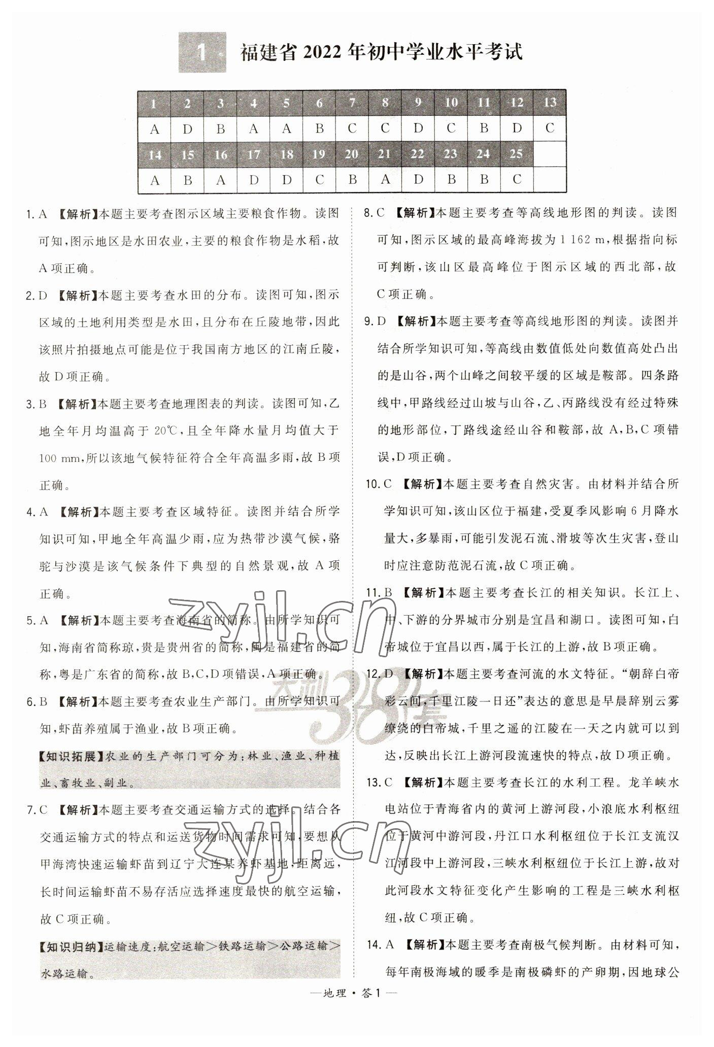 2023年天利38套中考試題精選地理福建專版 參考答案第1頁