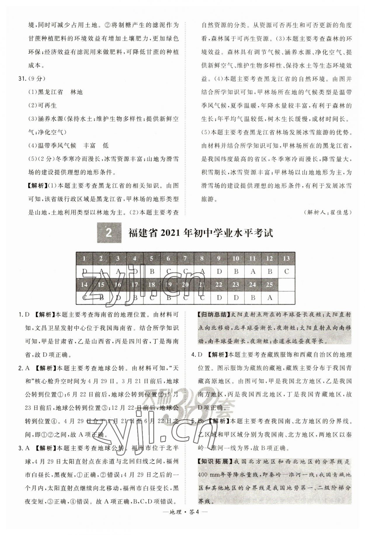 2023年天利38套中考試題精選地理福建專(zhuān)版 參考答案第4頁(yè)