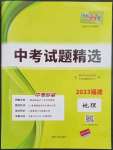 2023年天利38套中考試題精選地理福建專(zhuān)版