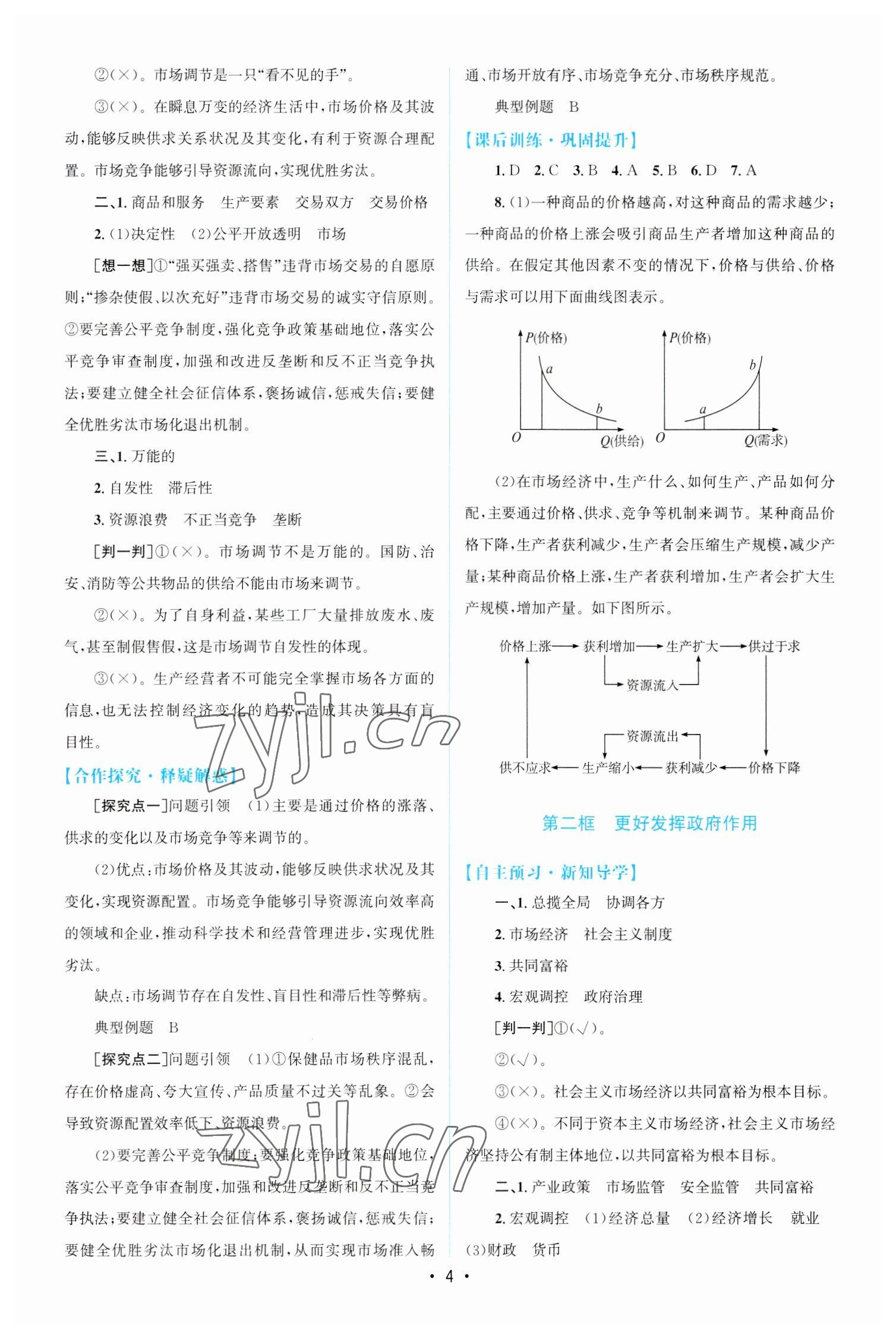 2023年高中同步測控優(yōu)化設(shè)計高中道德與法治必修2人教版增強版 參考答案第3頁