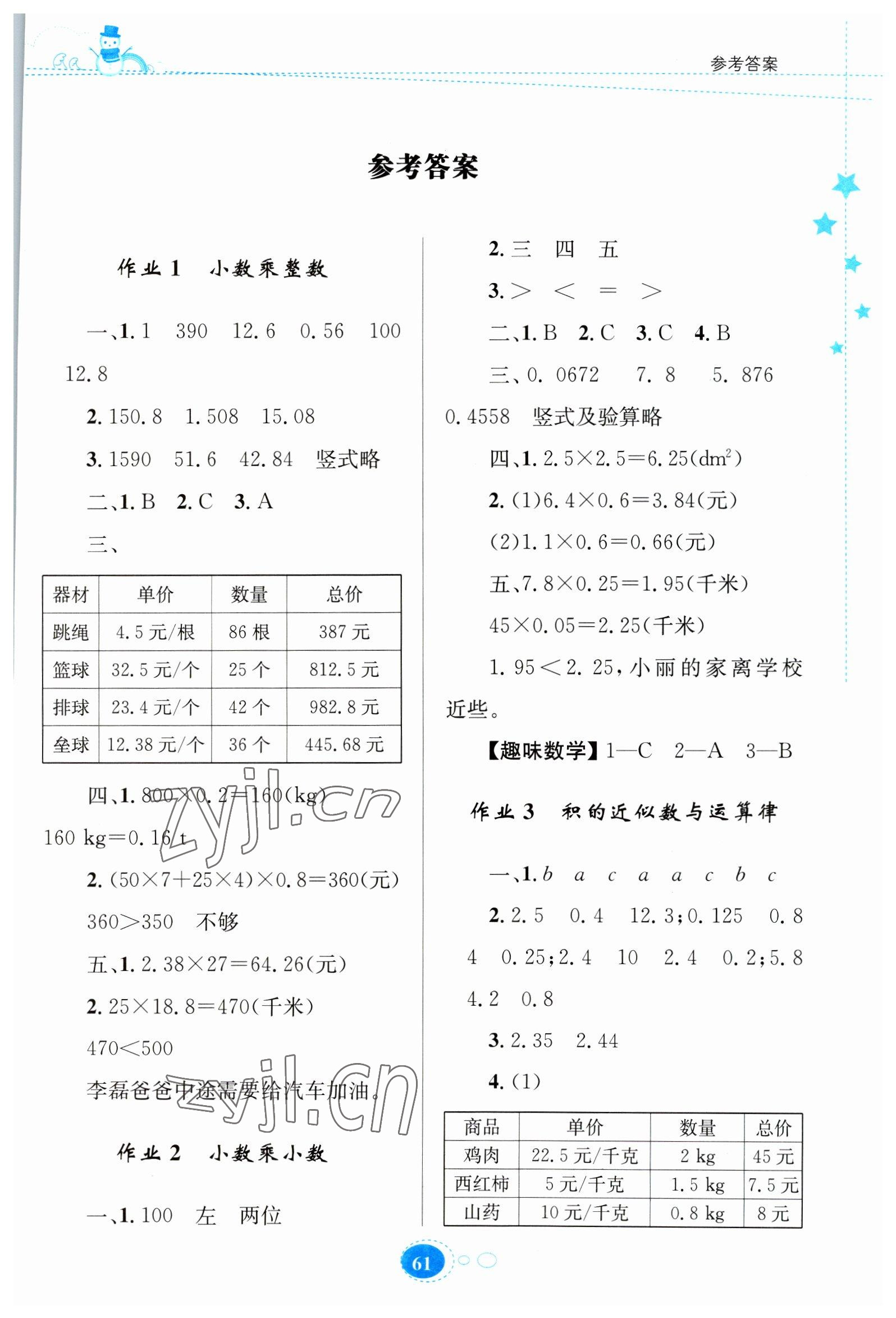 2023年寒假園地知識(shí)出版社五年級(jí)數(shù)學(xué)人教版 第1頁