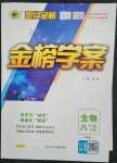 2023年世紀(jì)金榜金榜學(xué)案八年級(jí)生物下冊(cè)濟(jì)南版