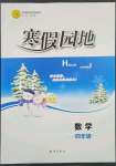 2023年寒假園地知識(shí)出版社四年級(jí)數(shù)學(xué)人教版