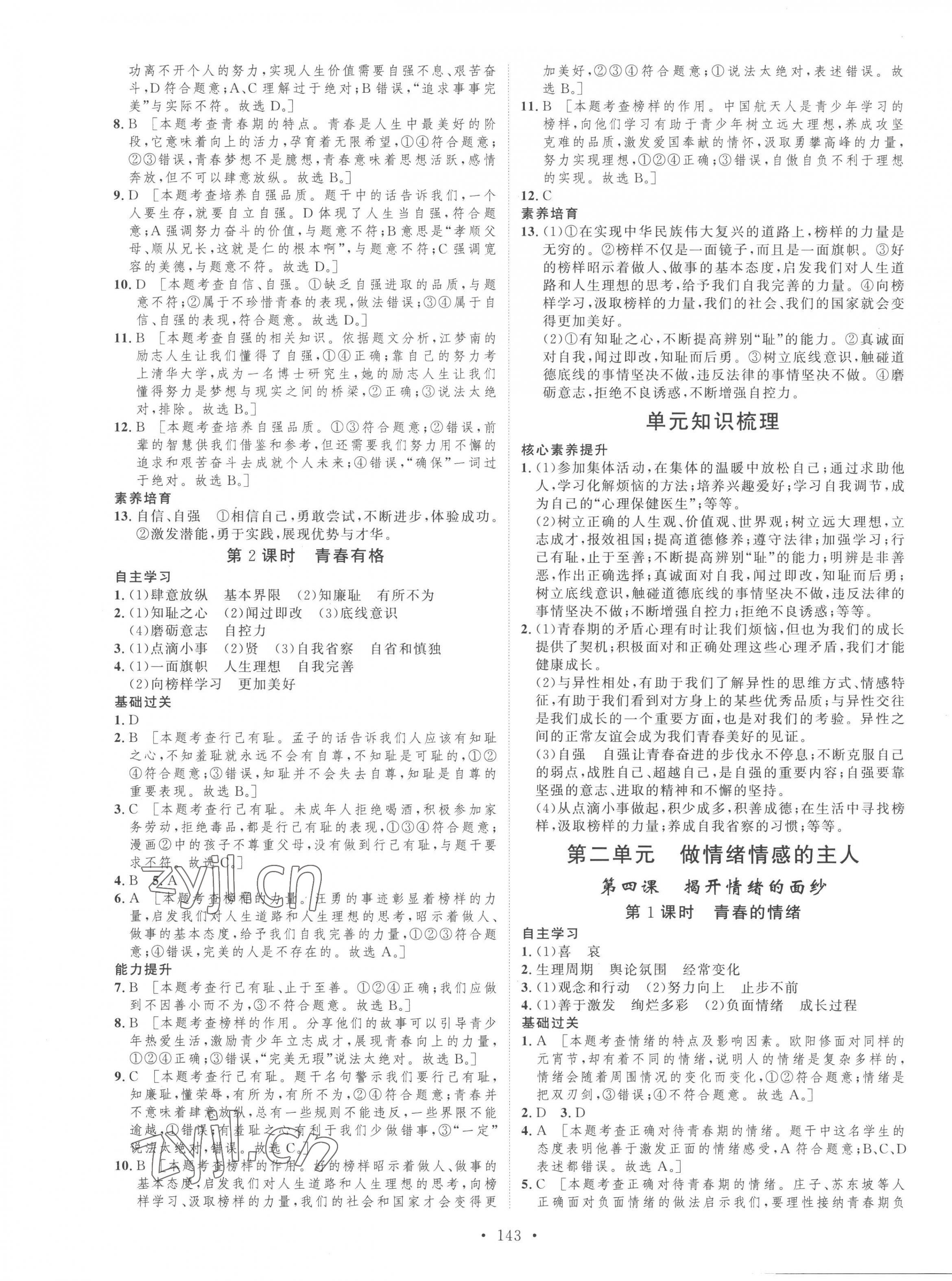 2023年思路教练同步课时作业七年级道德与法治下册人教版 第3页