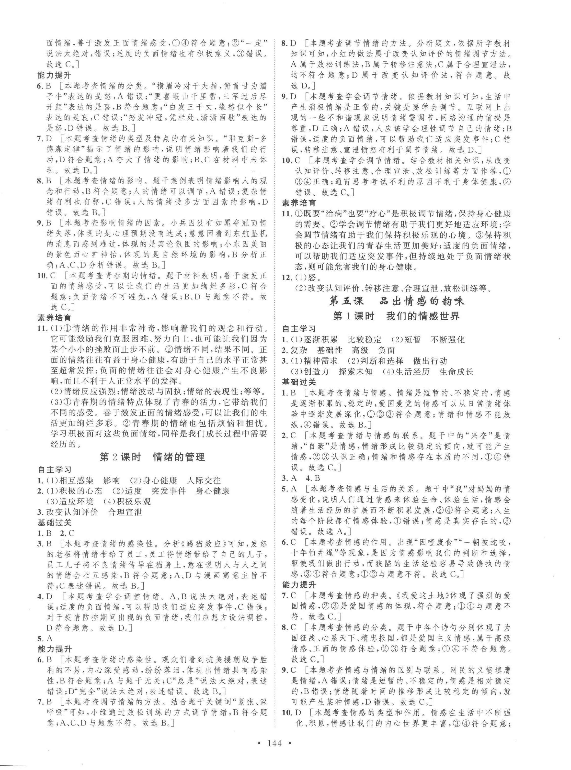 2023年思路教练同步课时作业七年级道德与法治下册人教版 第4页