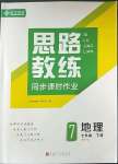 2023年思路教練同步課時(shí)作業(yè)七年級(jí)地理下冊(cè)人教版