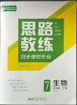 2023年思路教练同步课时作业七年级生物下册人教版