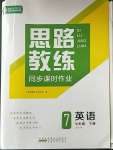 2023年思路教練同步課時作業(yè)七年級英語下冊人教版