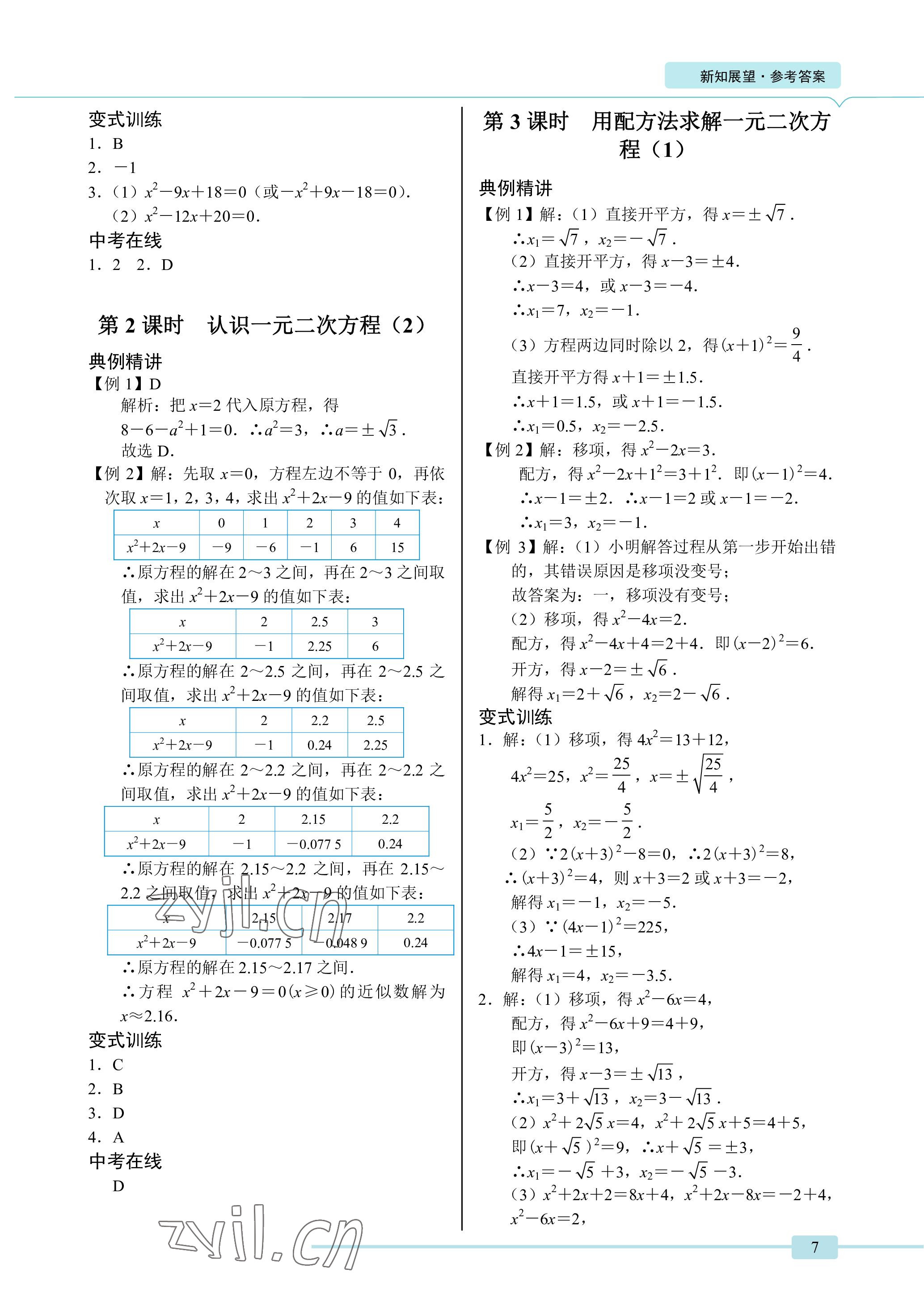 2023年A典學案沖刺100分八年級數(shù)學下冊北師大版 參考答案第7頁