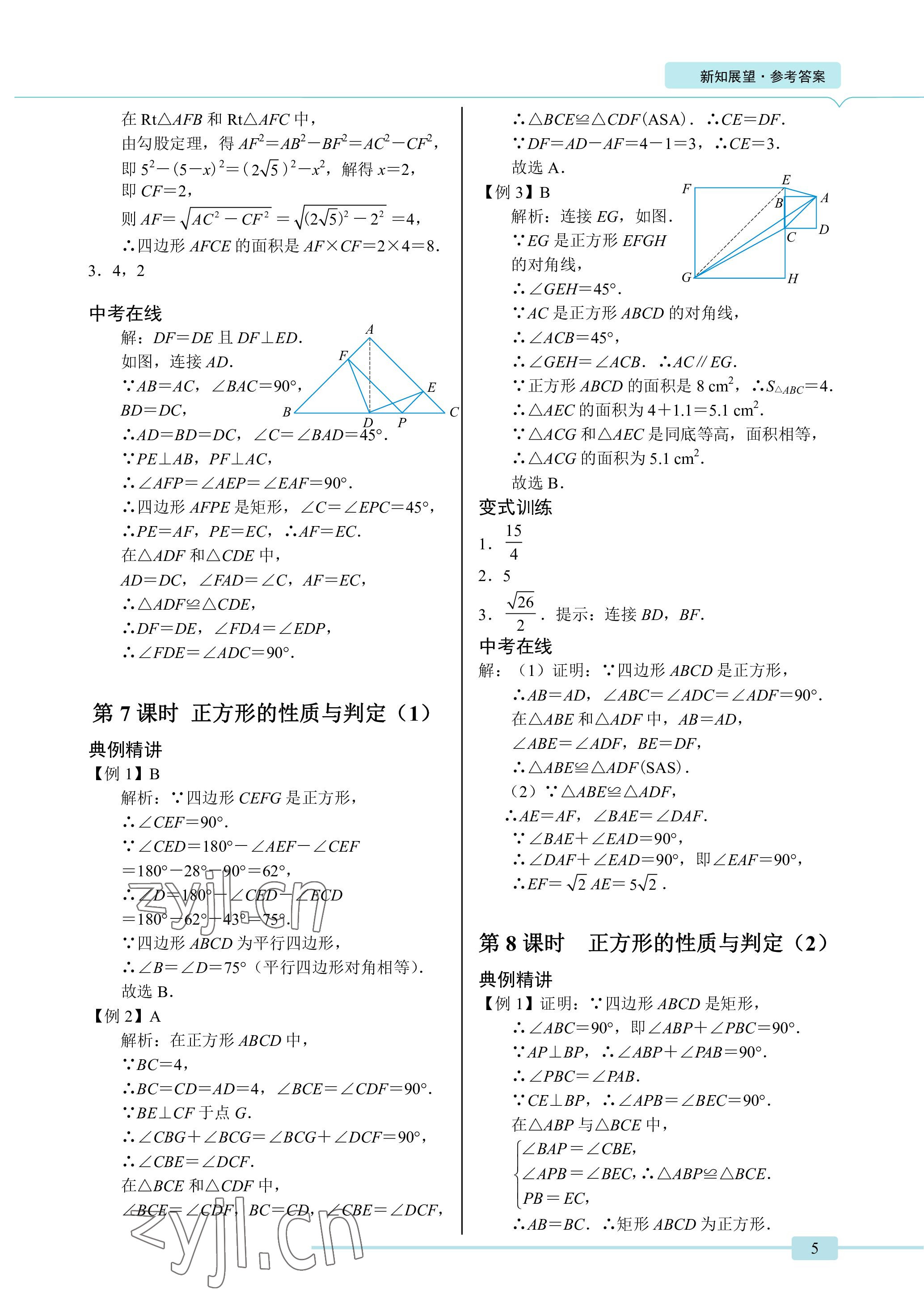 2023年A典學(xué)案沖刺100分八年級(jí)數(shù)學(xué)下冊(cè)北師大版 參考答案第5頁