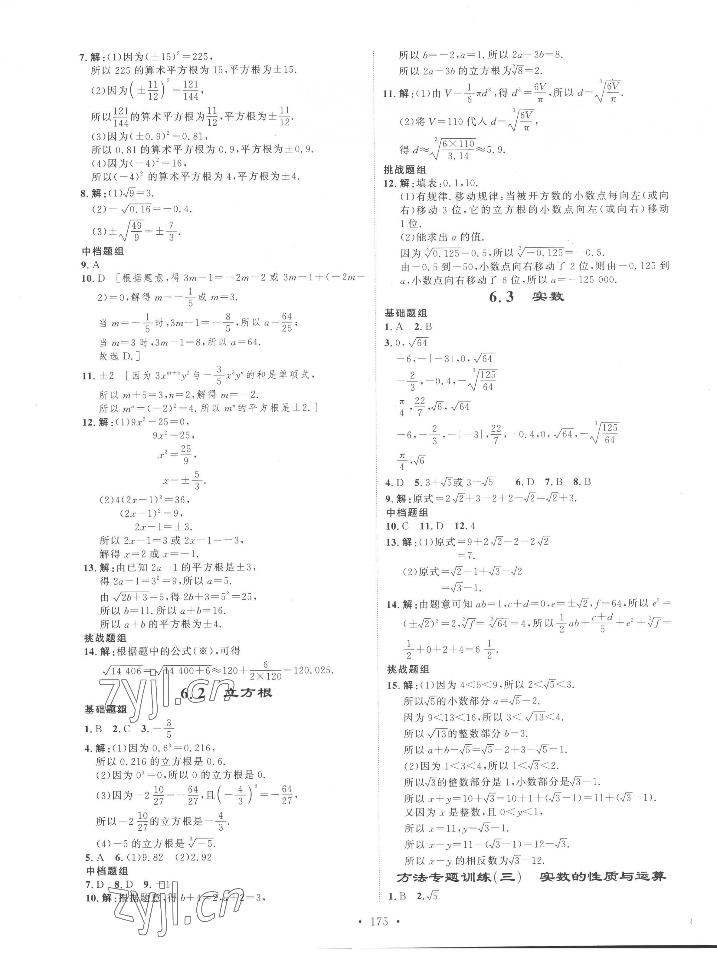 2023年思路教練同步課時(shí)作業(yè)七年級(jí)數(shù)學(xué)下冊(cè)人教版 第7頁(yè)