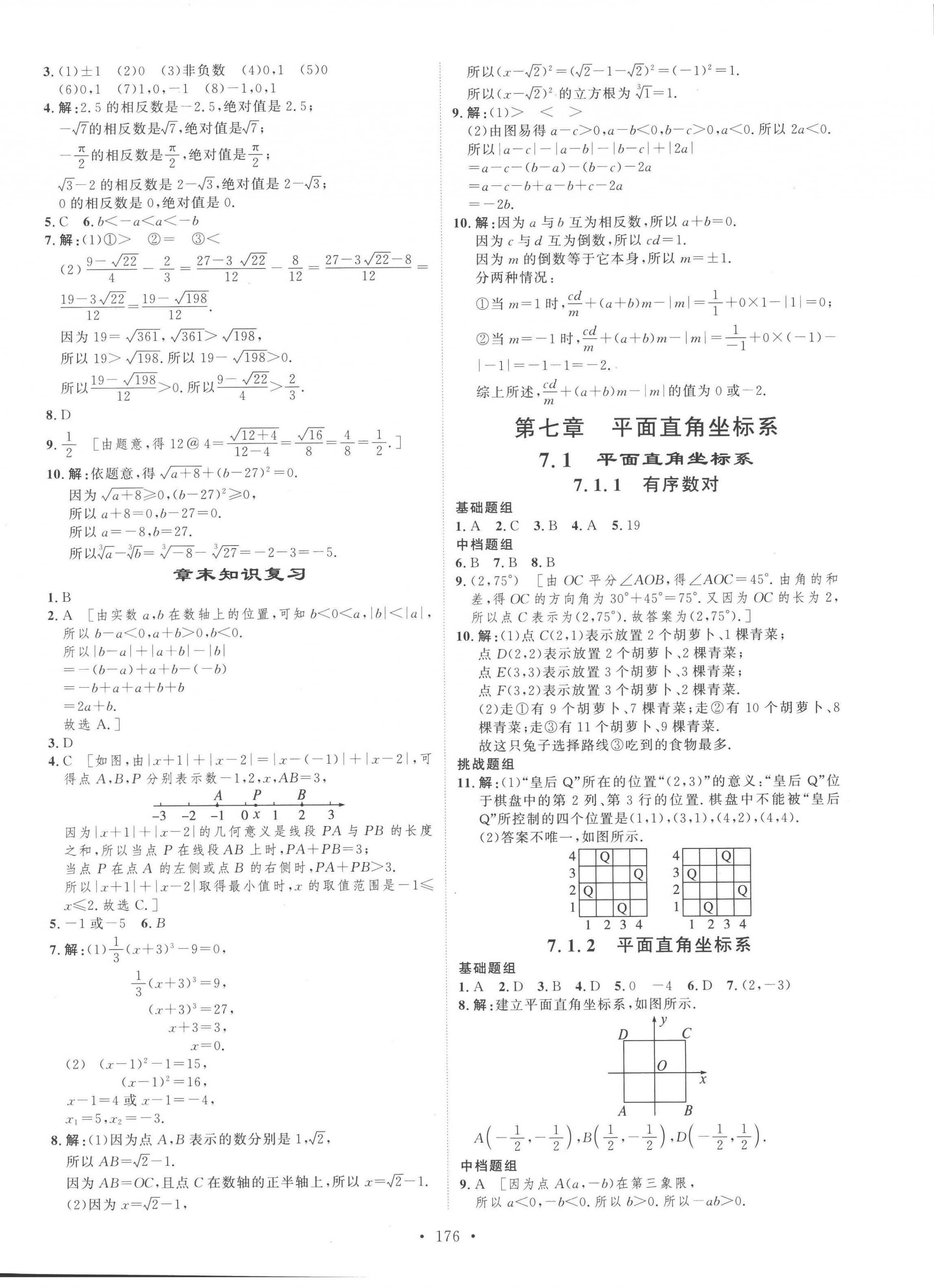 2023年思路教练同步课时作业七年级数学下册人教版 第8页