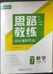 2023年思路教練同步課時作業(yè)七年級數(shù)學(xué)下冊人教版