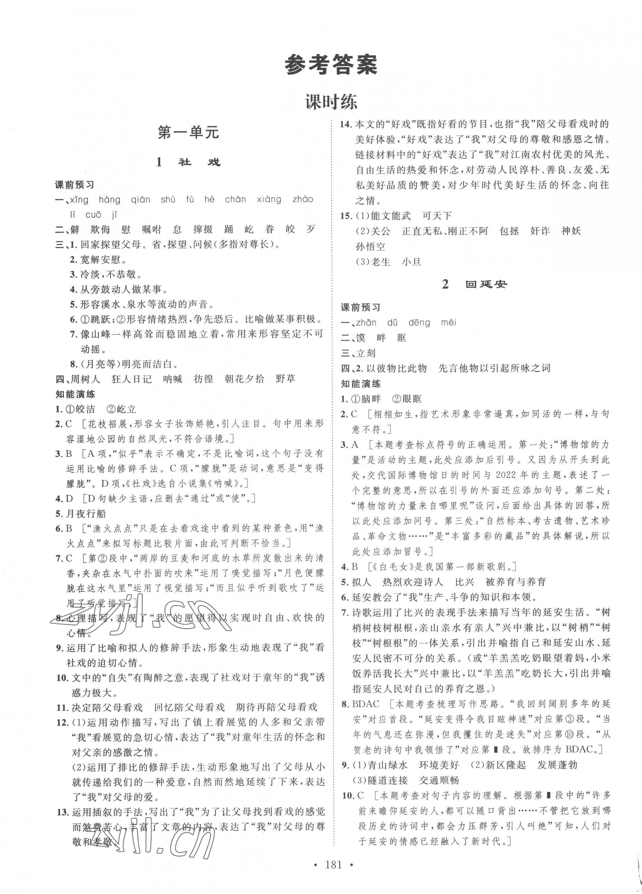 2023年思路教练同步课时作业八年级语文下册人教版 第1页