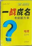 2023年一战成名考前新方案地理中考